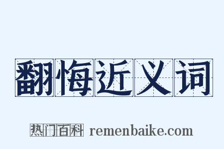 翻悔近义词是什么意思的图片